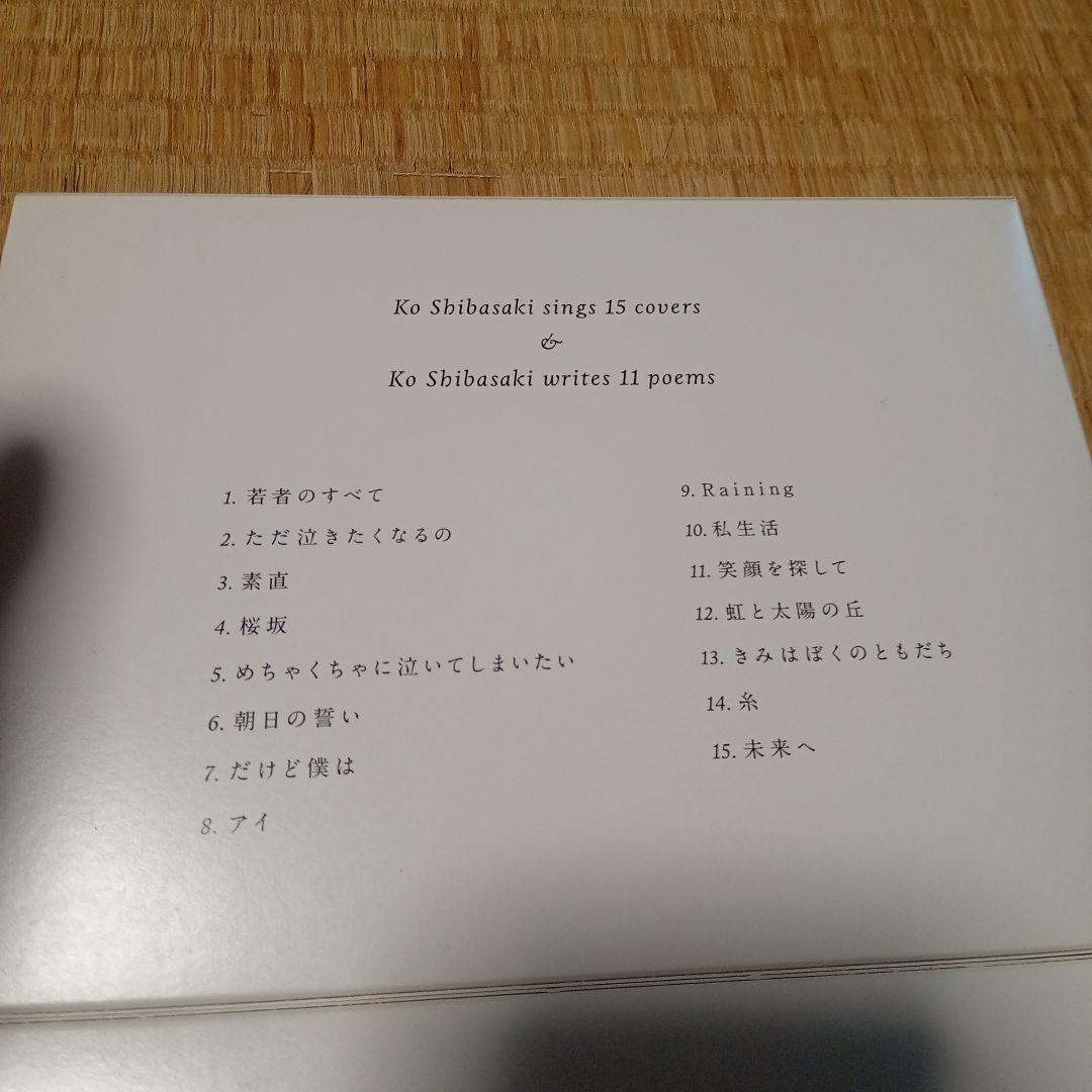柴咲コウカバーアルバムこううたう / 続こううたう
