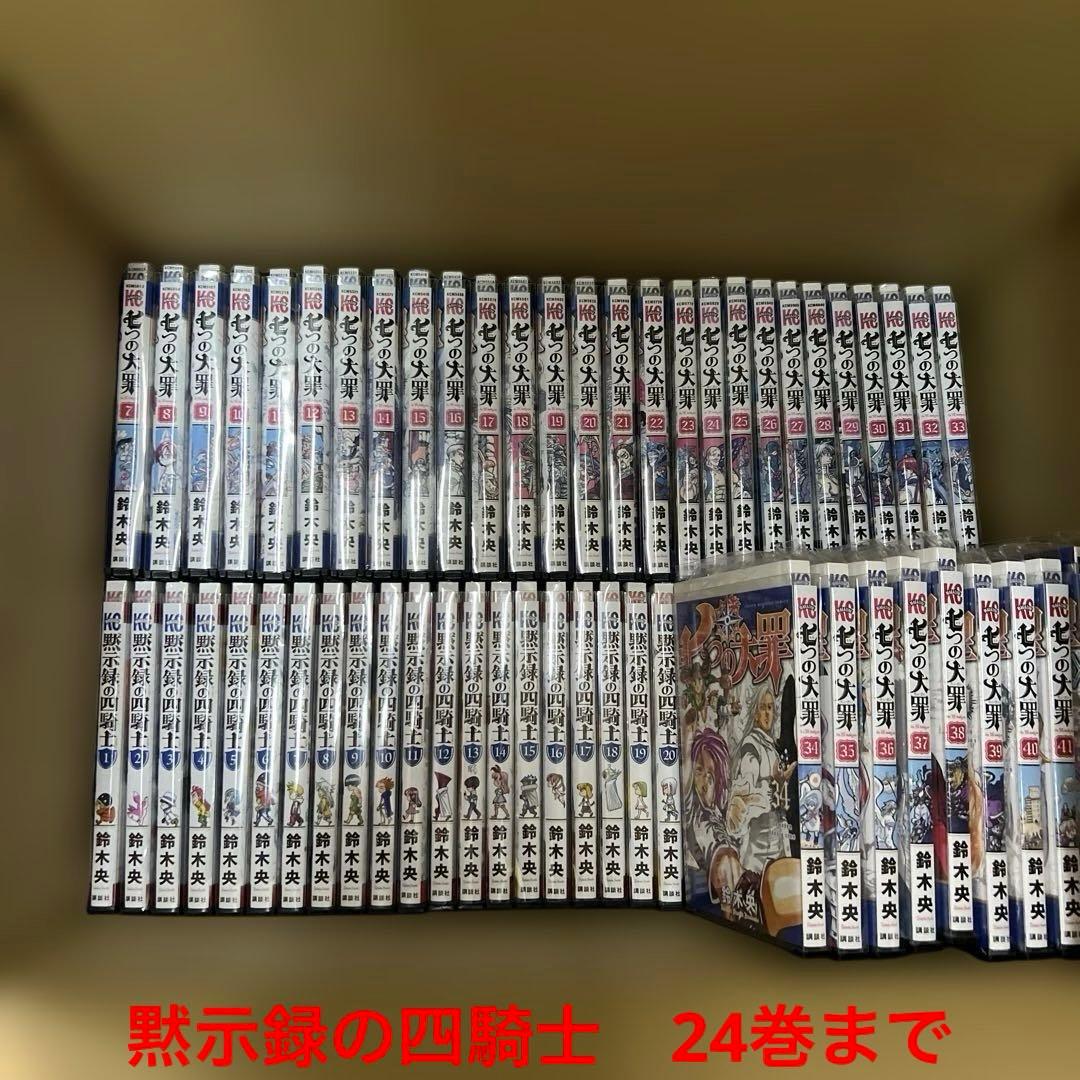 七つの大罪　　黙示録の四騎士　1巻〜24巻　と　1-41巻全巻　セット　P81