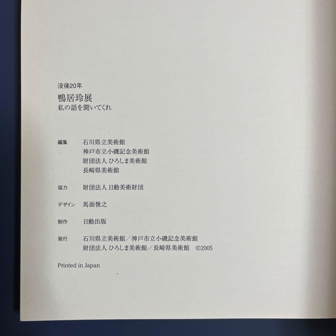 鴨居玲 図録