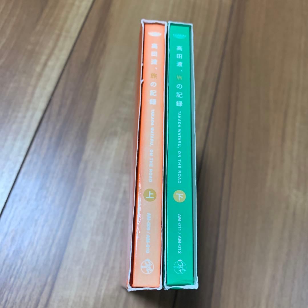 高田渡 / 旅の記録 上下セット