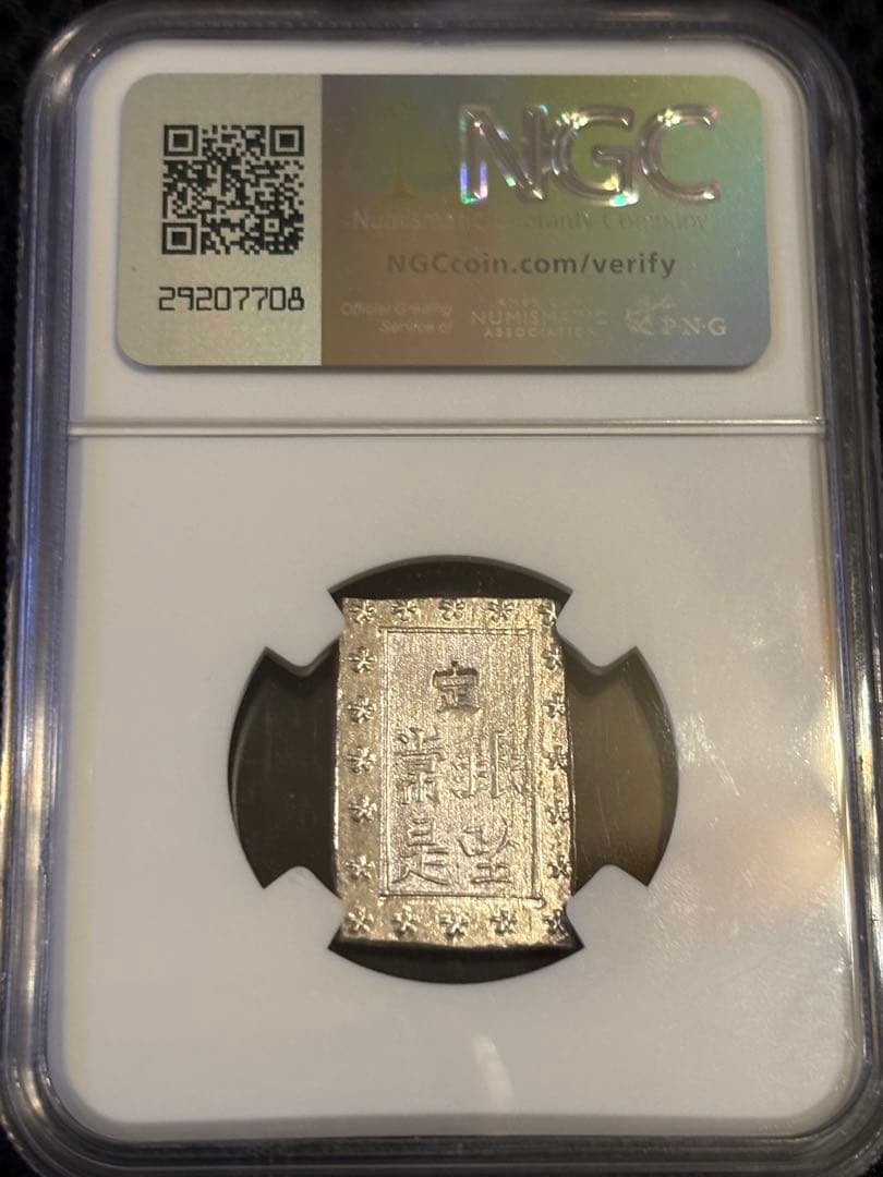 【NGC MS64】安政一分銀（1859〜1868）