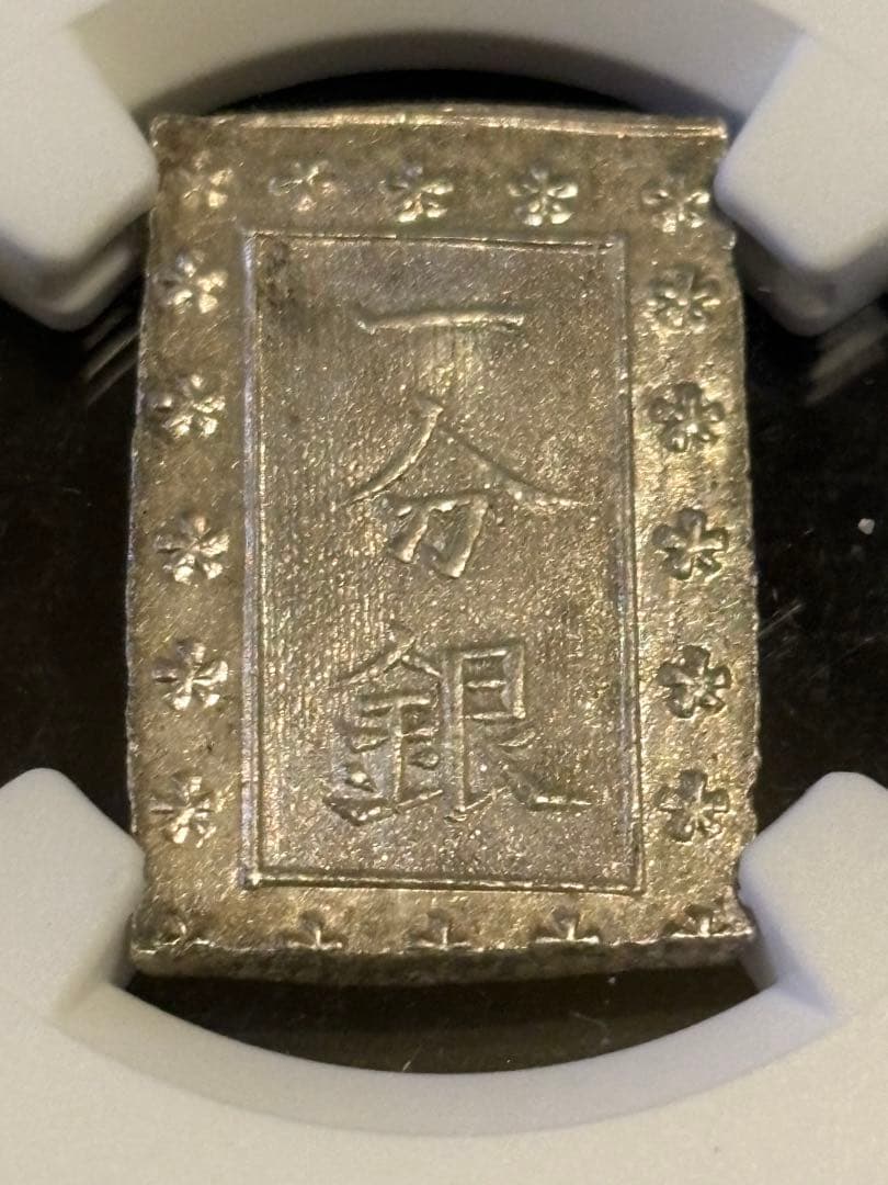【NGC MS64】安政一分銀（1859〜1868）