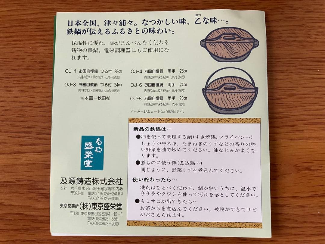 未使用品☆盛栄堂　及源鋳造　お国自慢鍋　両手　24センチ　OJ-6 南部鉄器