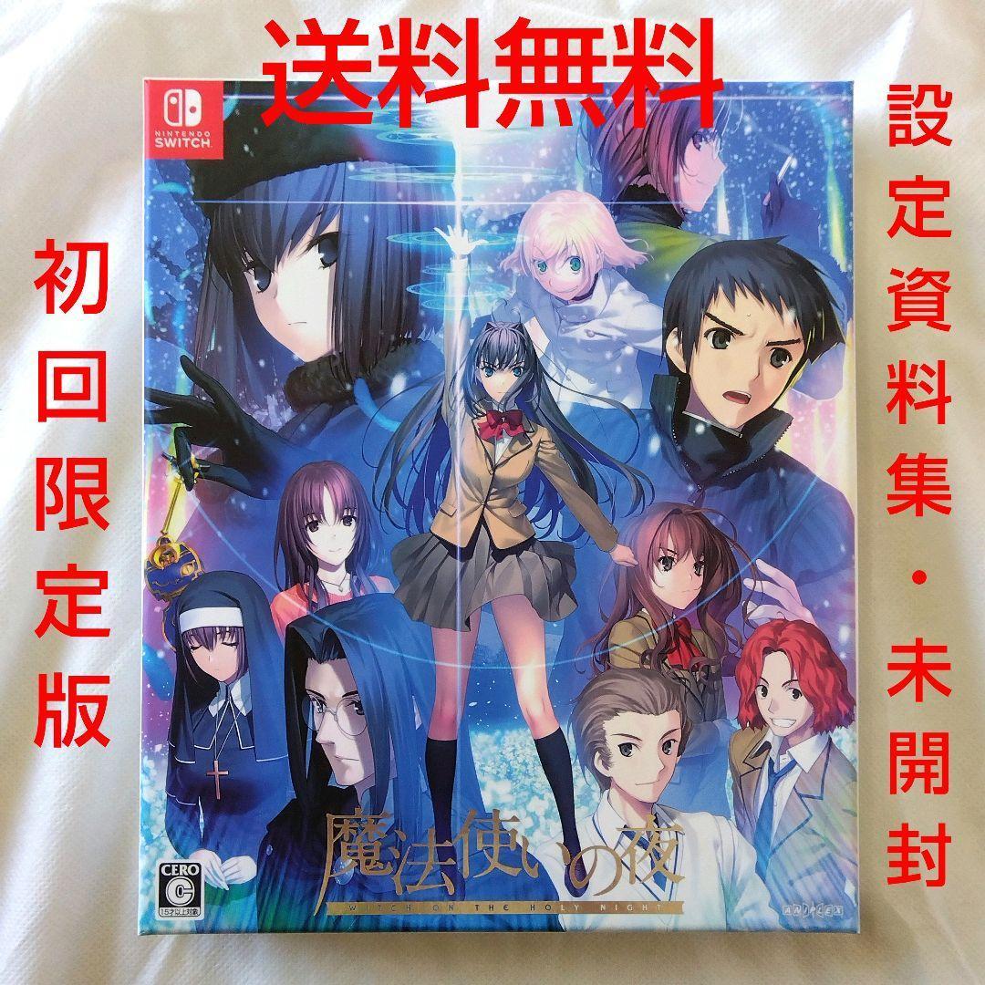 【匿名配送】Switch 魔法使いの夜 初回限定版 アドベンチャー【送料無料】