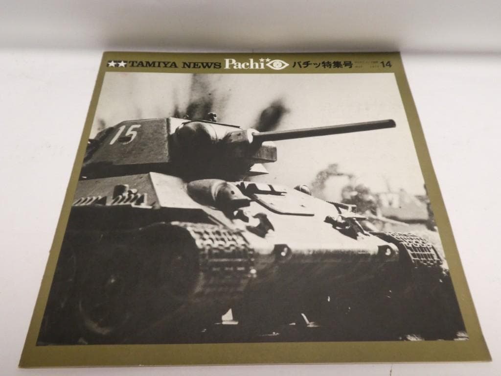 タミヤ　『パチッ特集号』　１５冊セット