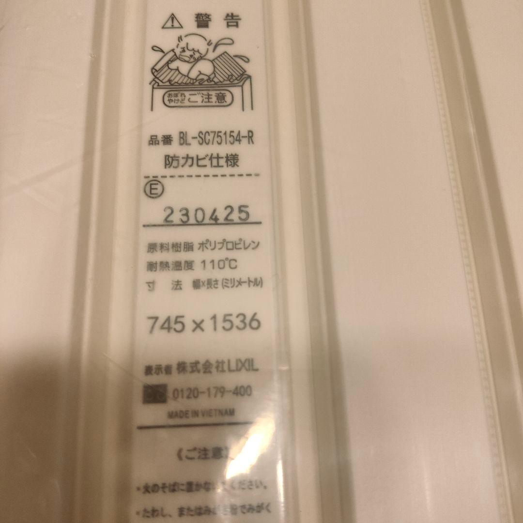 LIXIL リクシル風呂 ふた巻きフタ防カビ仕様 品番BL-SC75154-R