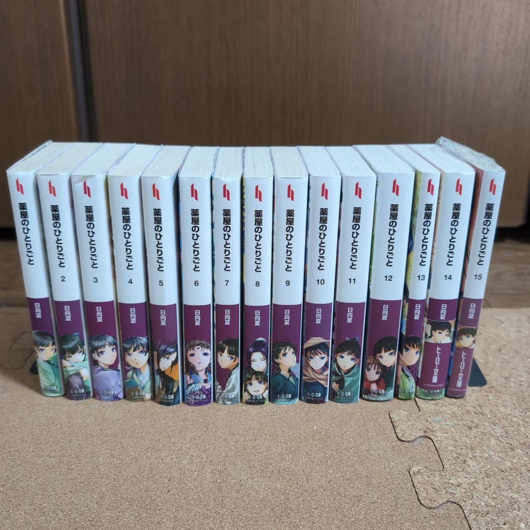 薬屋のひとりごと 小説 1〜15巻セット