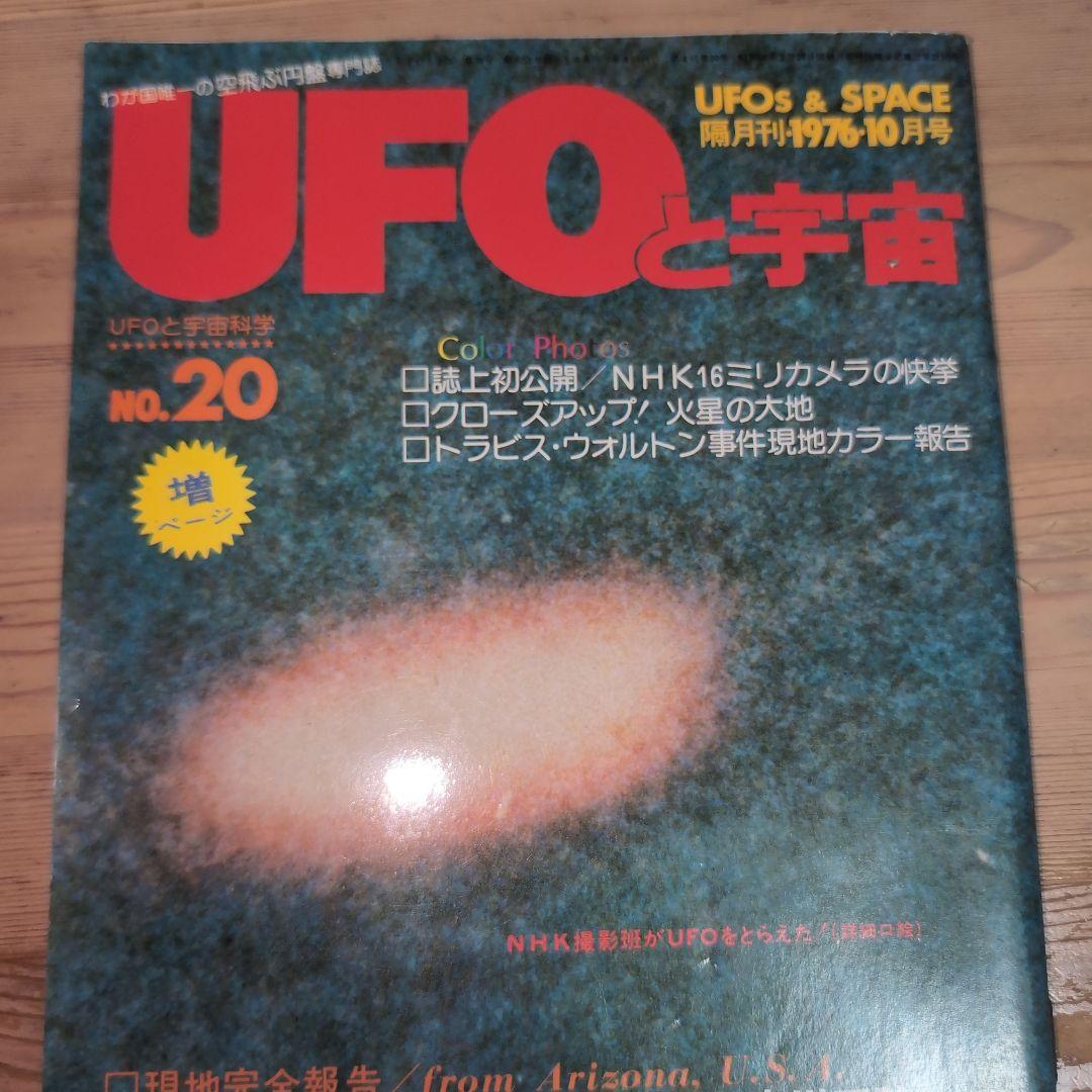 UFOと宇宙　NO.11〜NO.20
