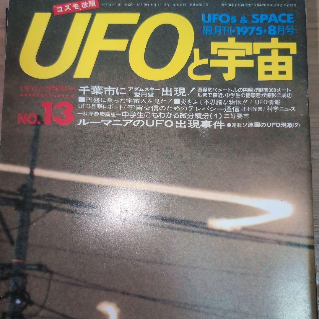 UFOと宇宙　NO.11〜NO.20