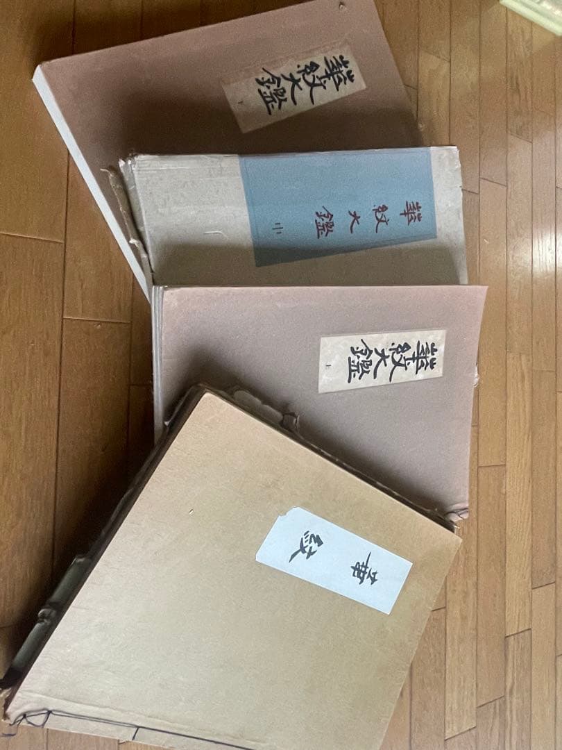 華紋大鑑 上中下 全三冊セット 大型本 ふたば書房 市村一亨　1冊おまけ付き