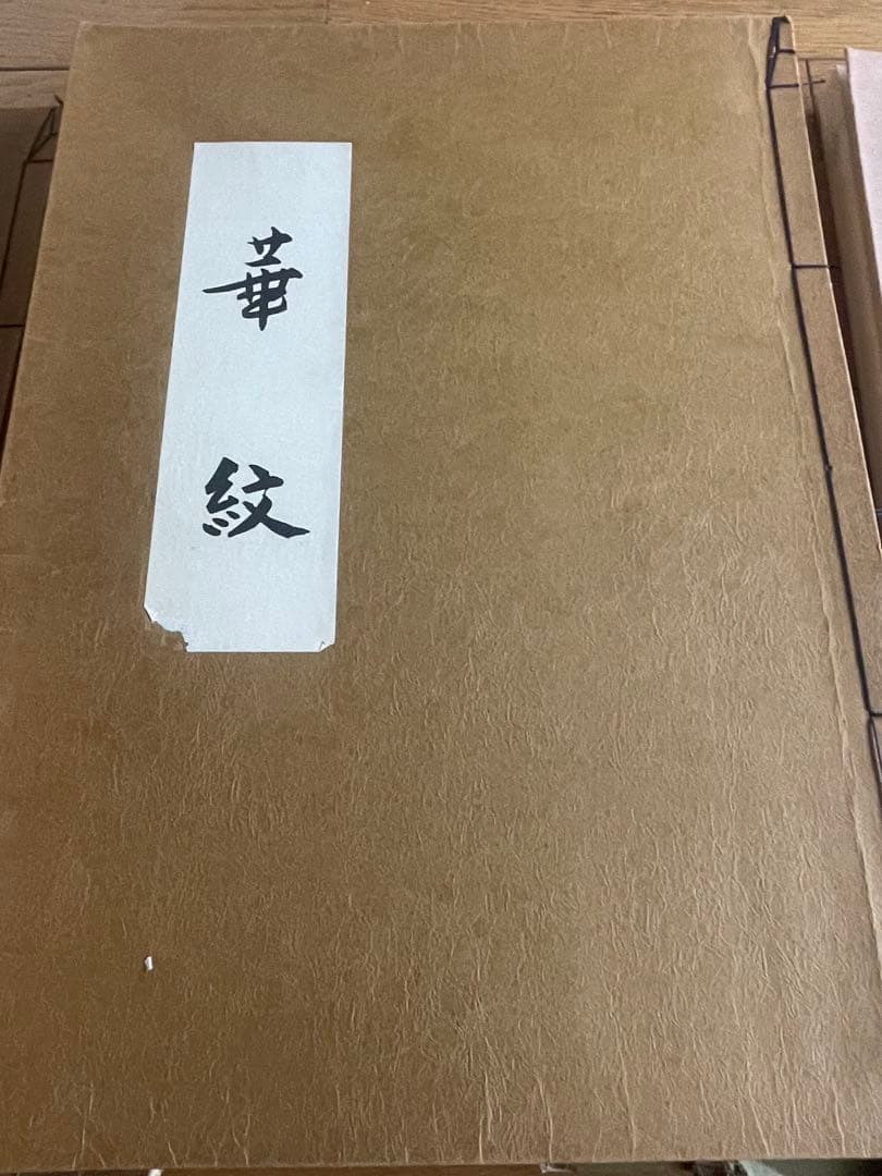 華紋大鑑 上中下 全三冊セット 大型本 ふたば書房 市村一亨　1冊おまけ付き