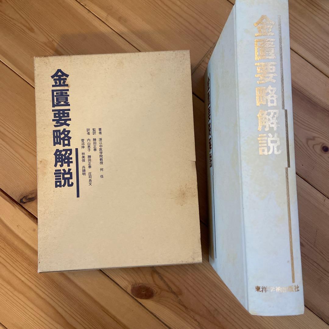 禁匱要略解説