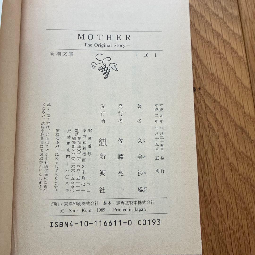 MOTHER MOTHER2 小説　久美沙織