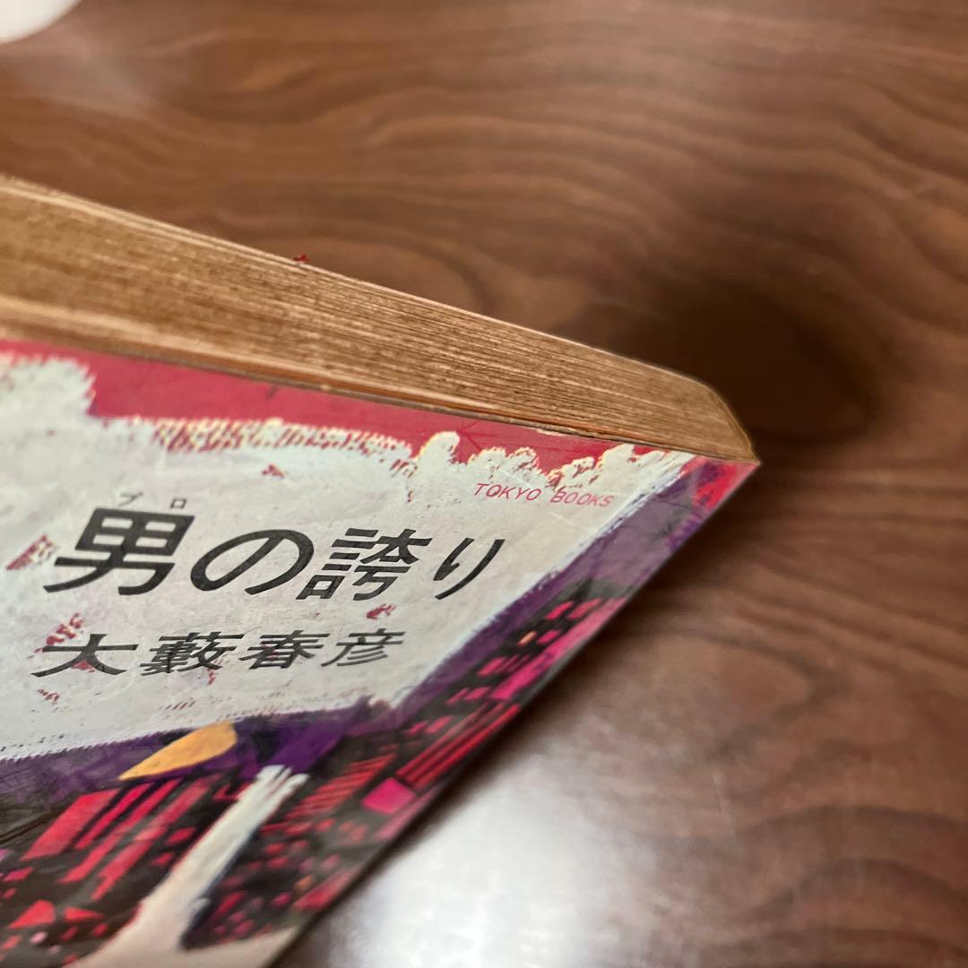男の誇り 大藪春彦