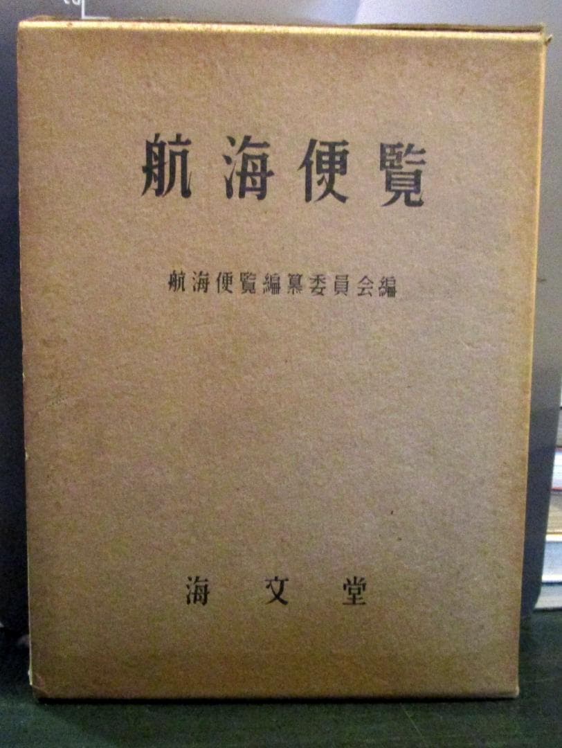 航海便覧　旧版　海文堂