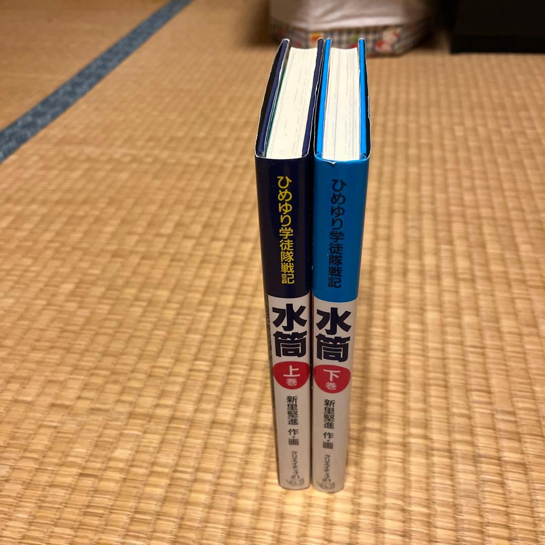 『水筒 』上下巻 ひめゆり学徒隊戦記 新里堅進