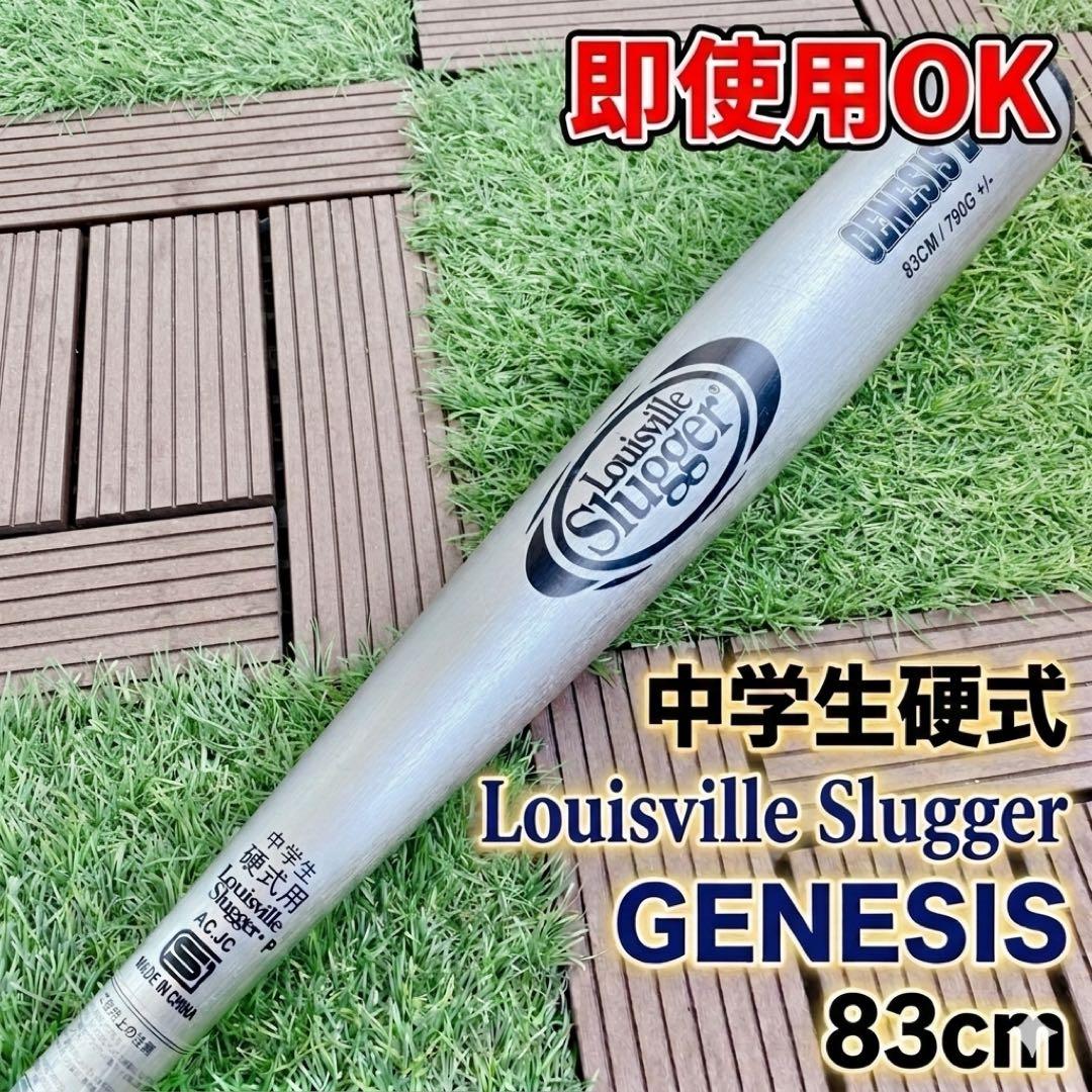 中学生硬式 バット ルイスビルスラッガー GENESIS 83cm 即使用OK