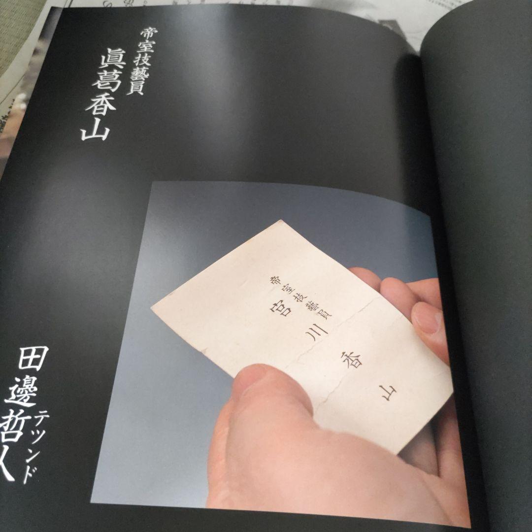 帝室技藝員　真葛香山　田邊哲人