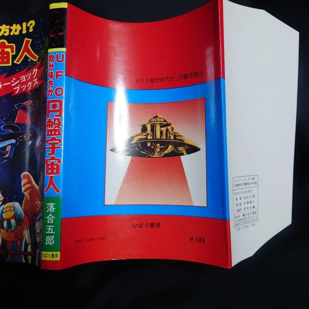 ひばり書房　カラーショックブックス　UFO敵か味方か!?　円盤宇宙人