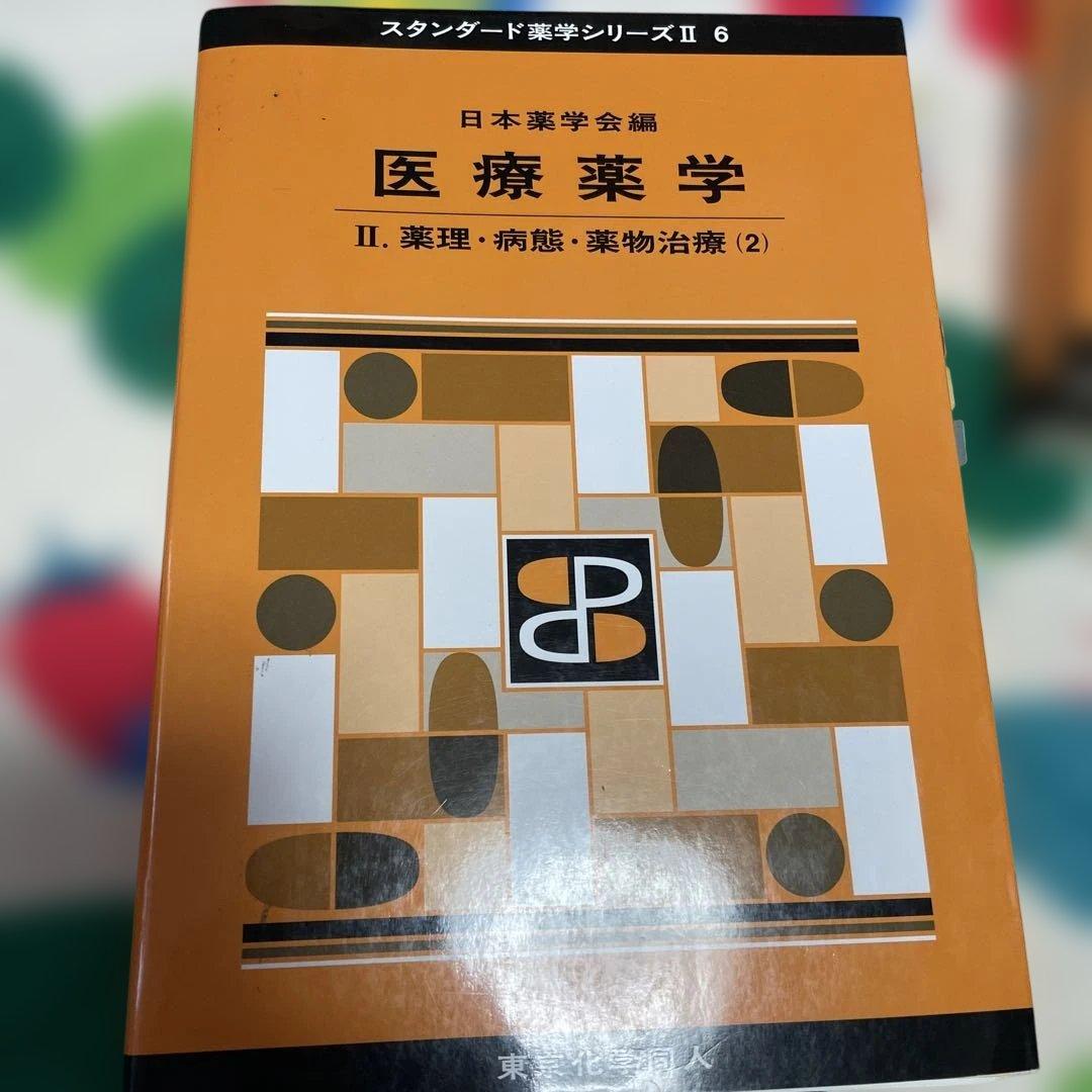 医療薬学 I〜Ⅴ 5巻セット スタンダード薬学シリーズⅡ