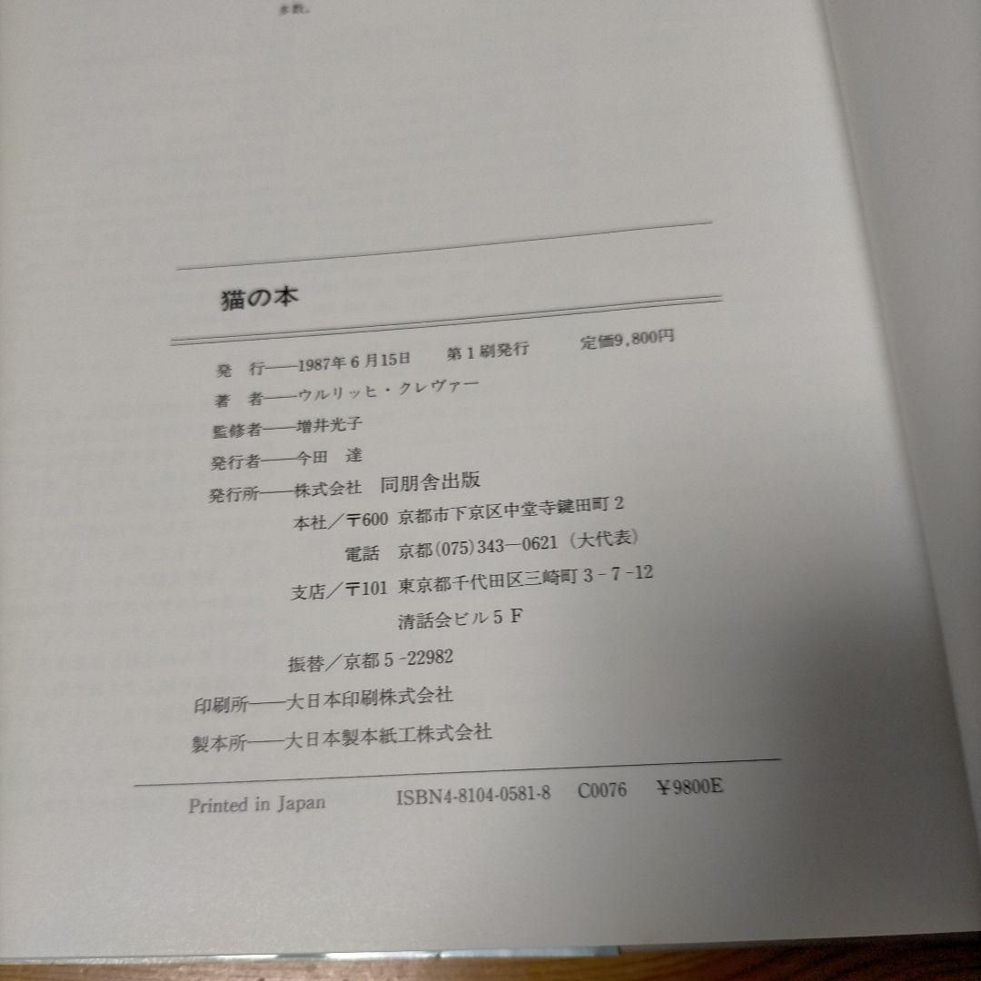 猫の本 ENCYLOPEDIA OF THE CAT