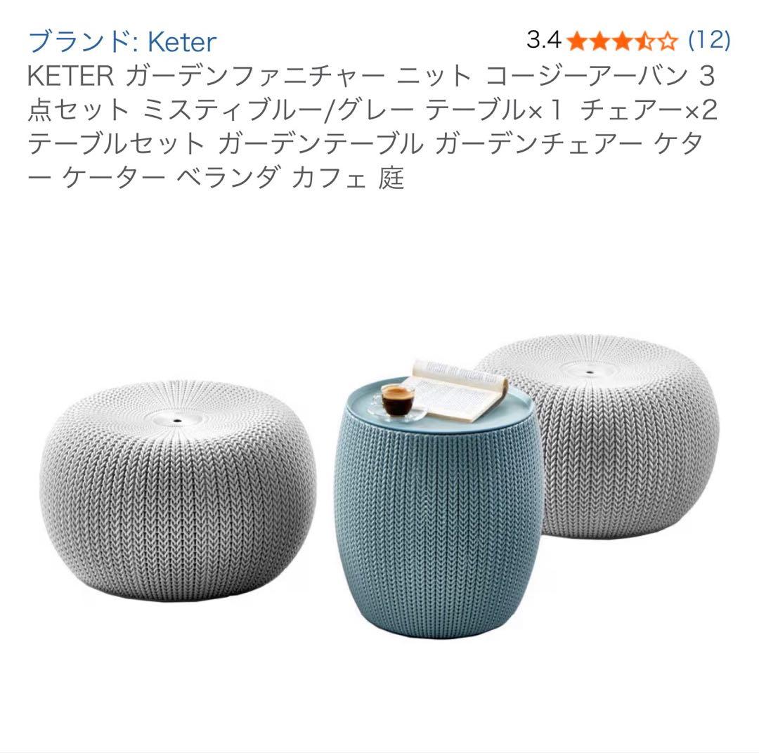 Keter ニット コージー アーバン 3点セット