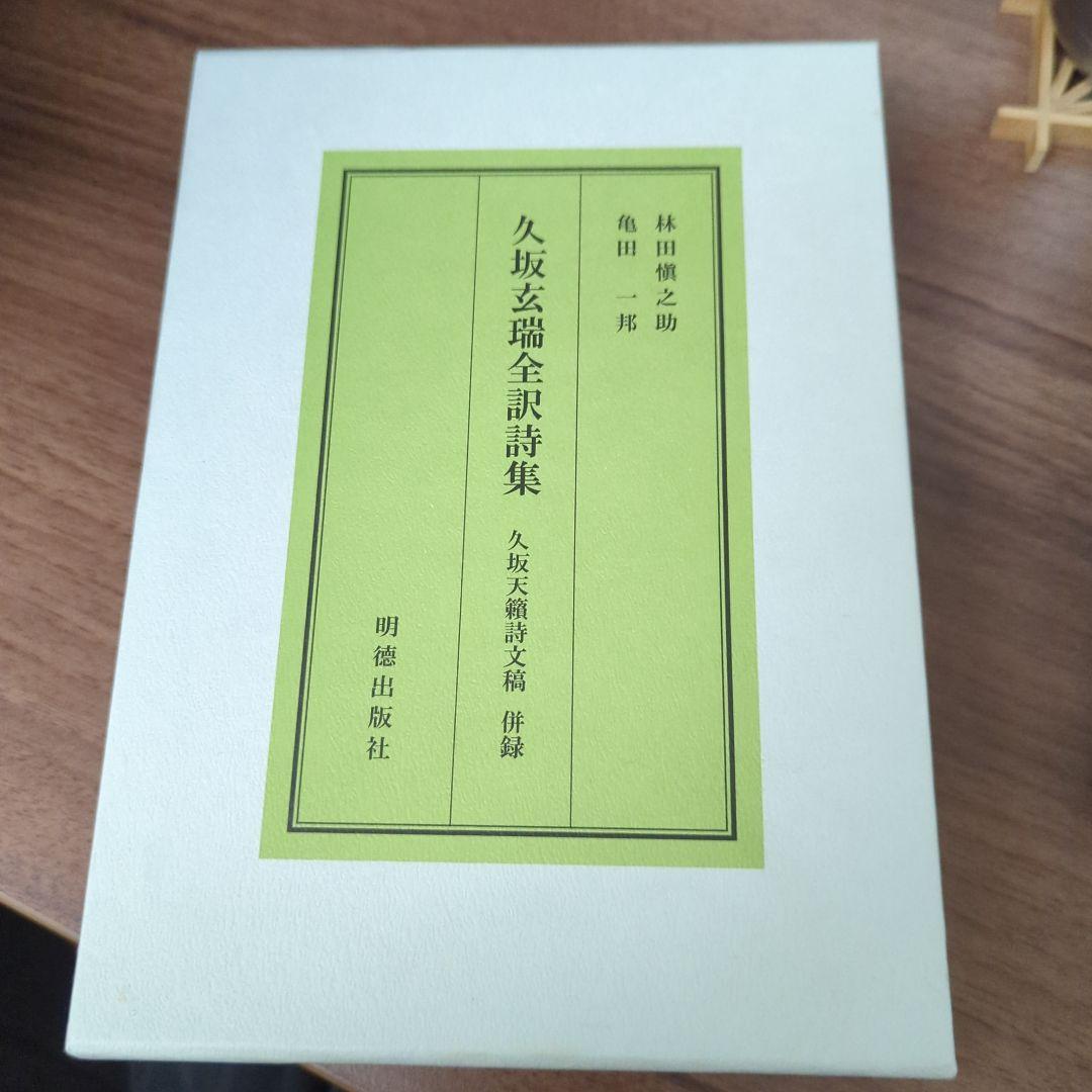 久坂玄瑞全集詩集 ハードカバー