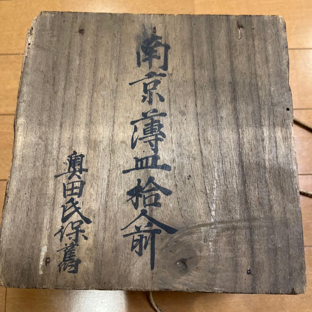 南京薄皿１０枚セット