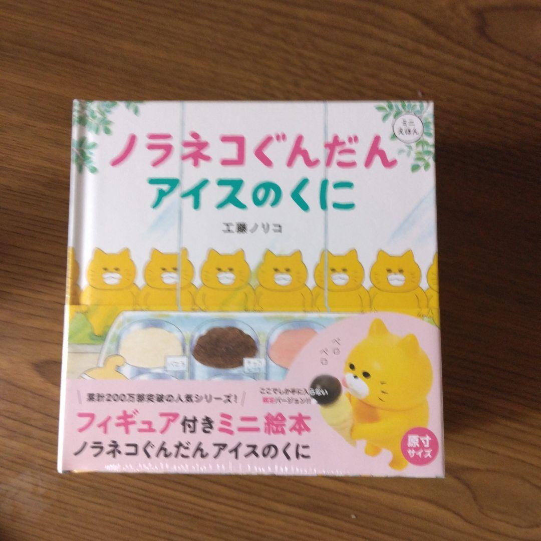 新品　ノラネコぐんだん　ミニ　絵本　フィギュア　アイス　おすしや　パンこうじょう