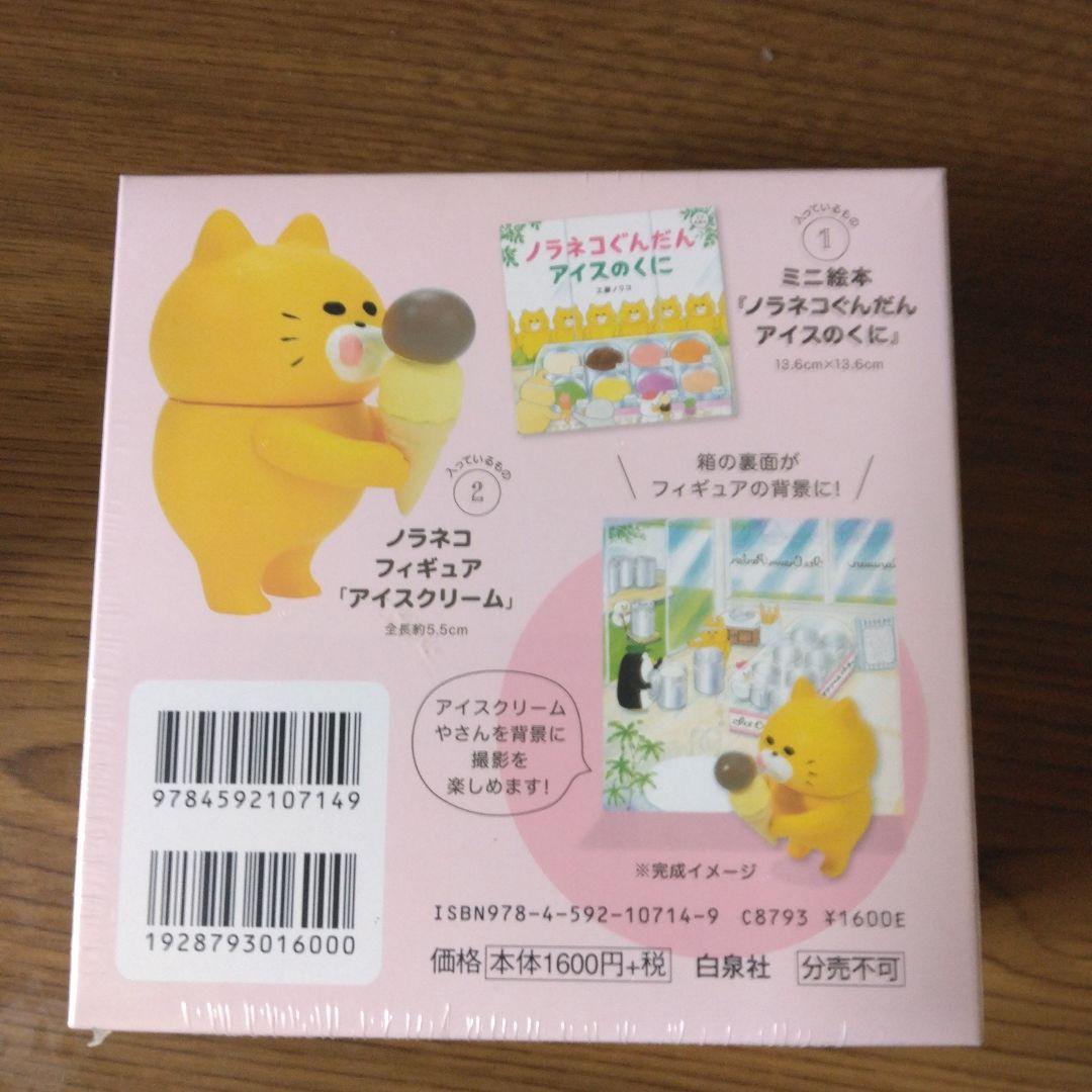 新品　ノラネコぐんだん　ミニ　絵本　フィギュア　アイス　おすしや　パンこうじょう