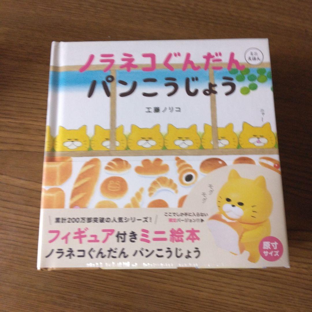 新品　ノラネコぐんだん　ミニ　絵本　フィギュア　アイス　おすしや　パンこうじょう