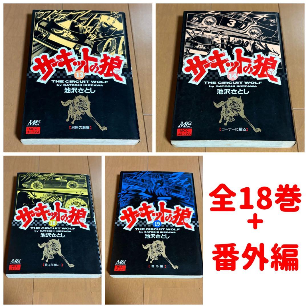 サーキットの狼　全巻　池沢さとし　スーパーカー　少年ジャンプ