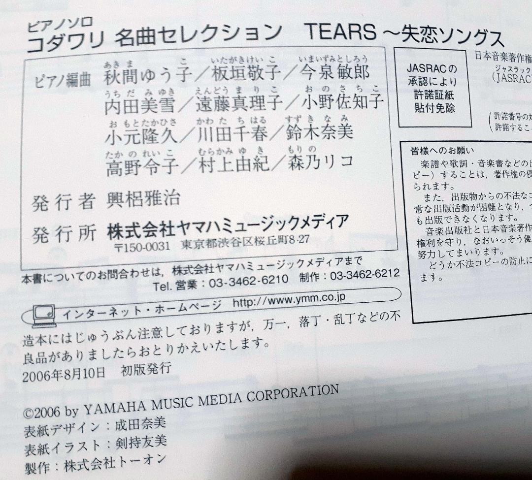 TEARS～失恋ソングス　ピアノソロ 初版 良品 2006年♪ 全22曲