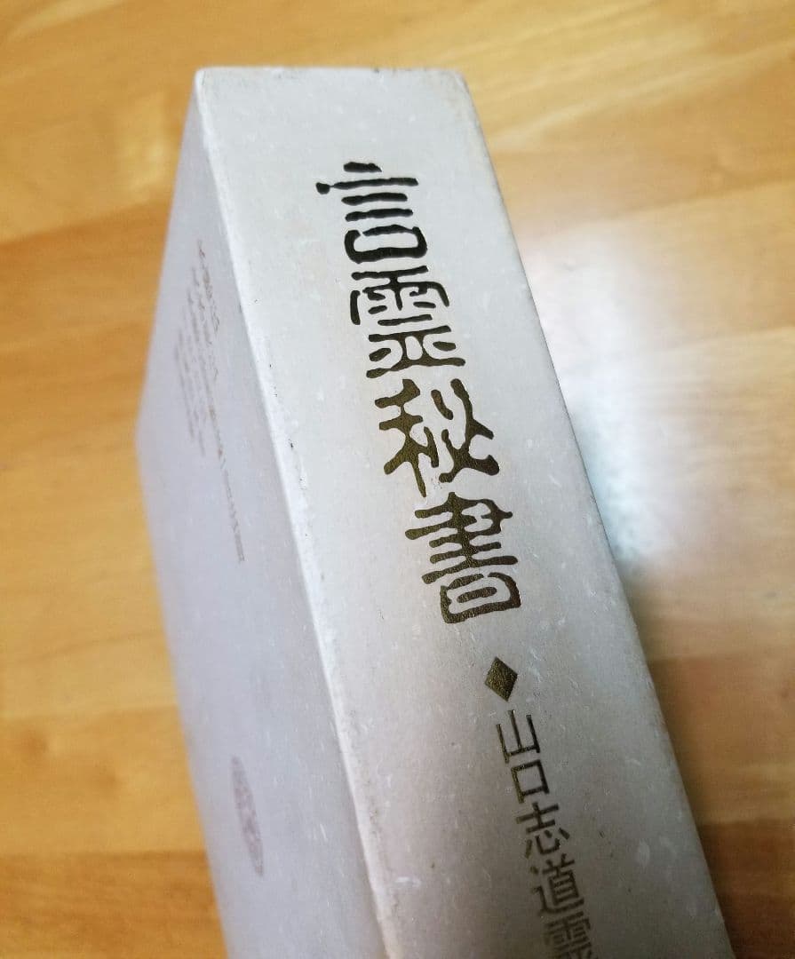 言霊秘書 山口志道霊学全集 大宮司朗 八幡書店