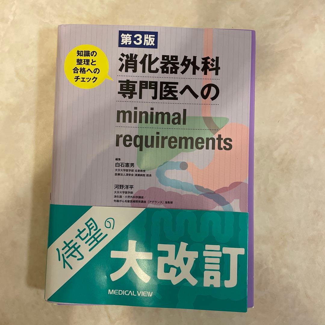 消化器外科専門医へのminimal requirements