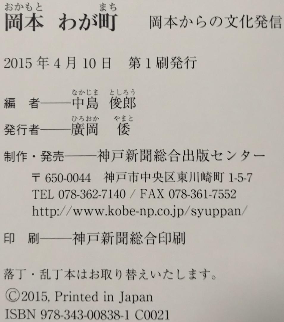岡本わが町 岡本からの文化発信 中島俊郎 神戸新聞総合印刷