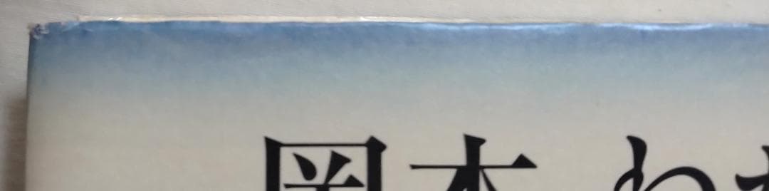 岡本わが町 岡本からの文化発信 中島俊郎 神戸新聞総合印刷
