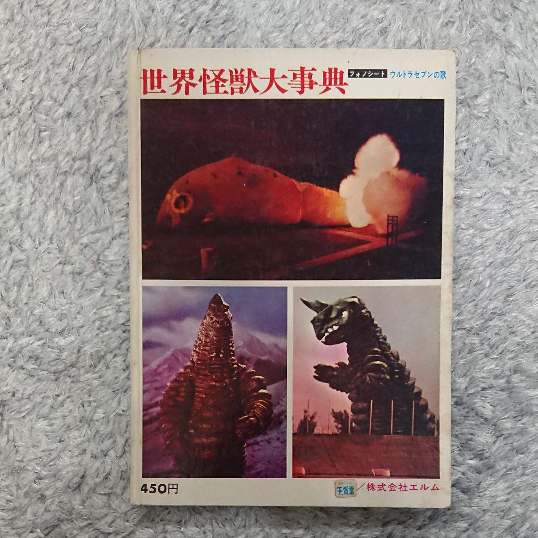 世界怪獣大事典 エルム社 (フォノシート付き)