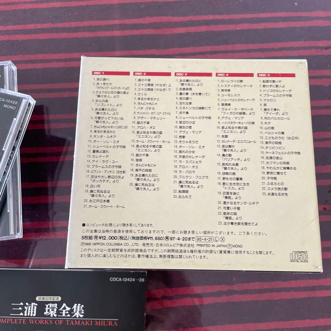 CD] 三浦環 三浦環全集 没後50周年記念 ５枚組