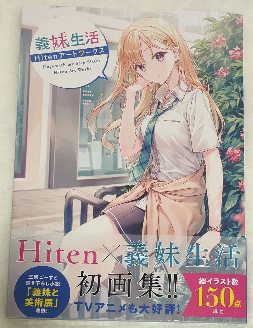 直筆サイン本 義妹生活 Hitenアートワークス