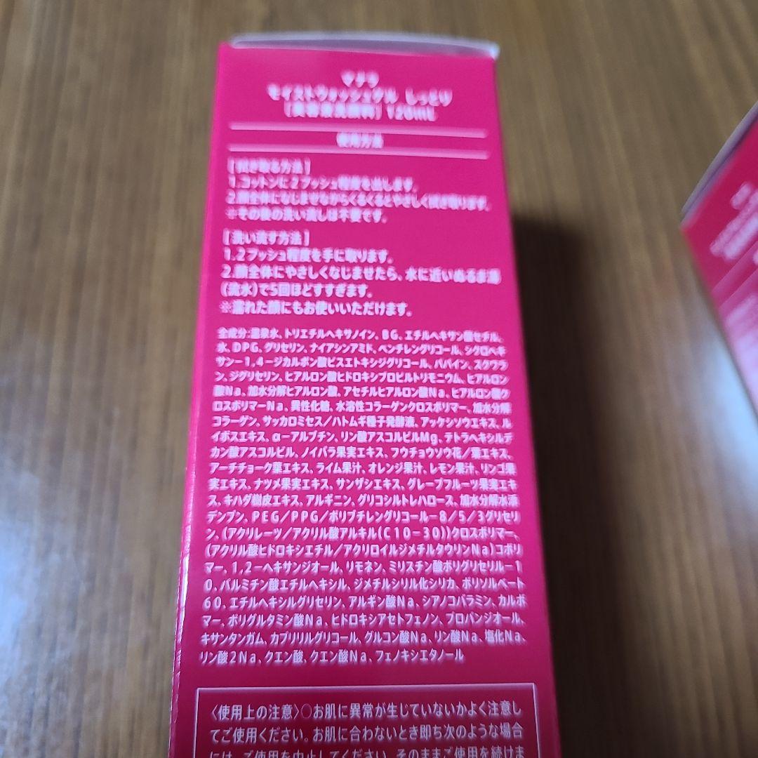 マナラ モイストウォッシュゲル 120ml　2本セット