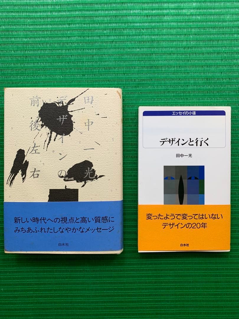 デザインの前後左右 デザインと行く 田中一光 初版 希少 2冊セット
