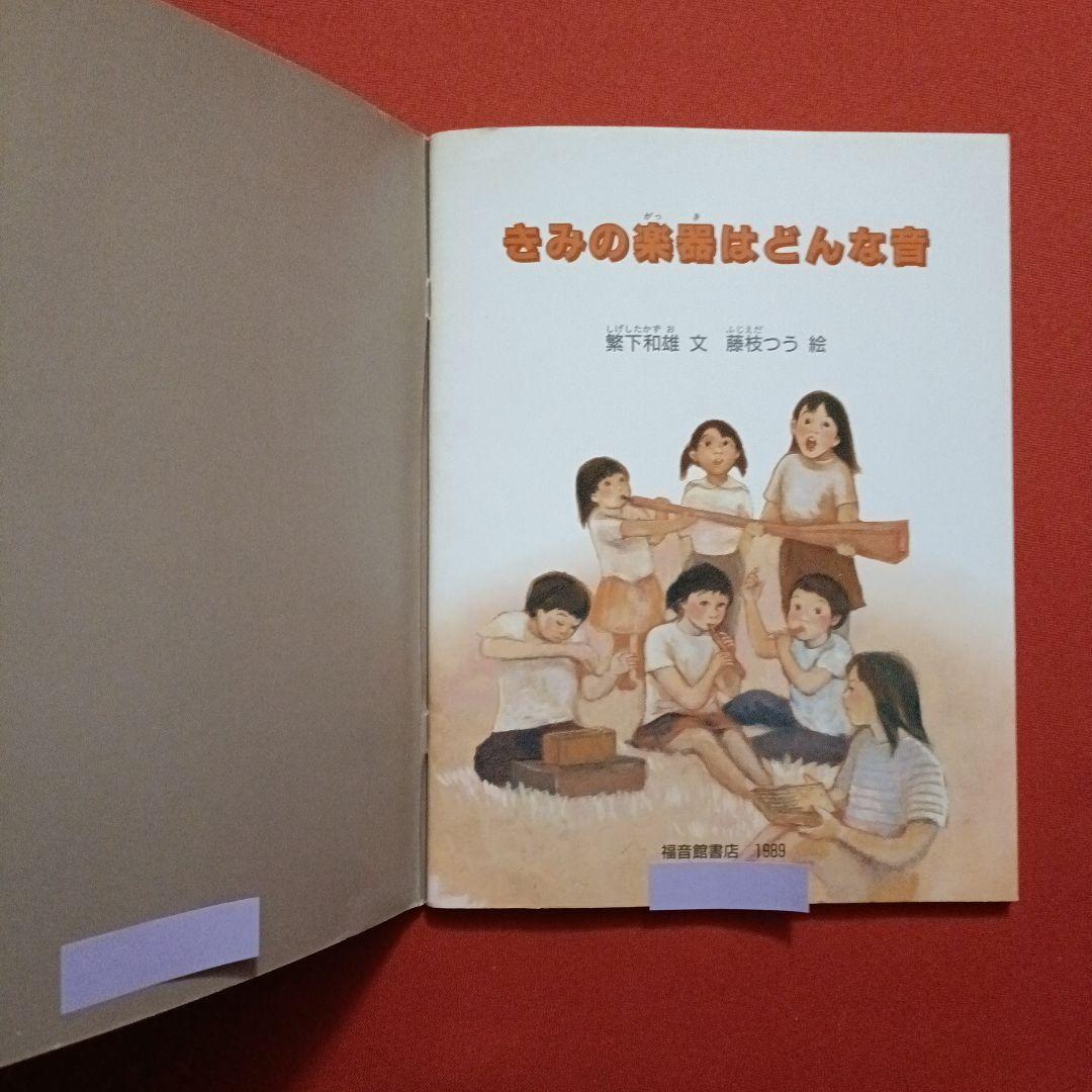 たくさんのふしぎ　 かがくのとも　おとをつくろう　きみの楽器はどんな音　福音館