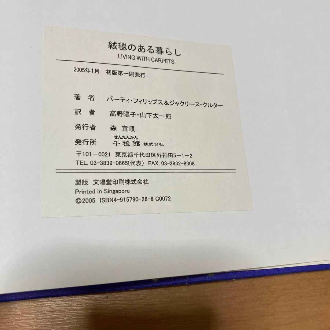 絨毯のある暮らし　ペルシア絨毯　オリエンタルラグス　初版本