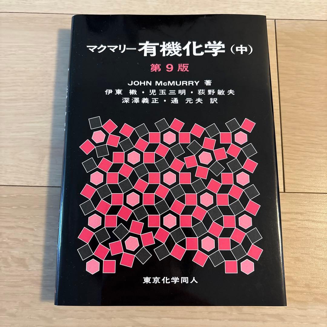 マクマリー 有機化学 第9版 上中下 3冊セット 東京化学同人