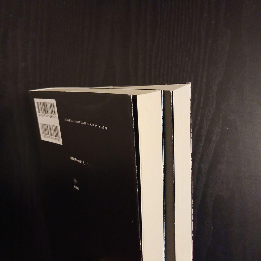 破流 永山則夫小説集成1 2