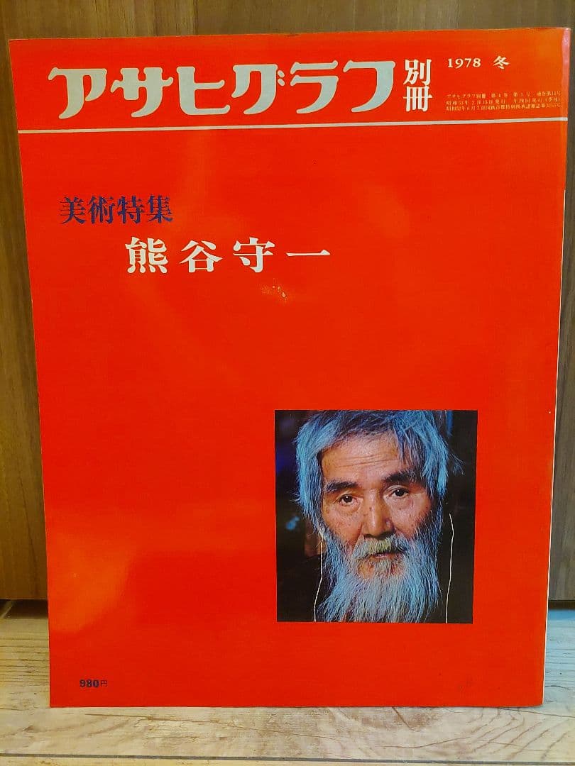 アサヒグラフ 別冊 1978 冬 熊谷守一　大型本