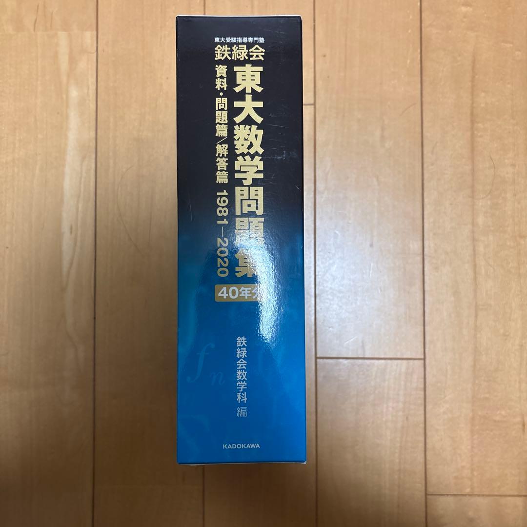 Yukkyさん専用 東大数学問題集 40年分 鉄緑会