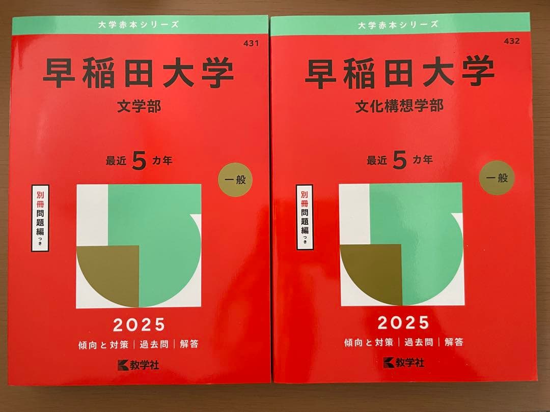 【3日間限定SALE】早稲田大 文学部・文化構想学部 赤本・青本セット