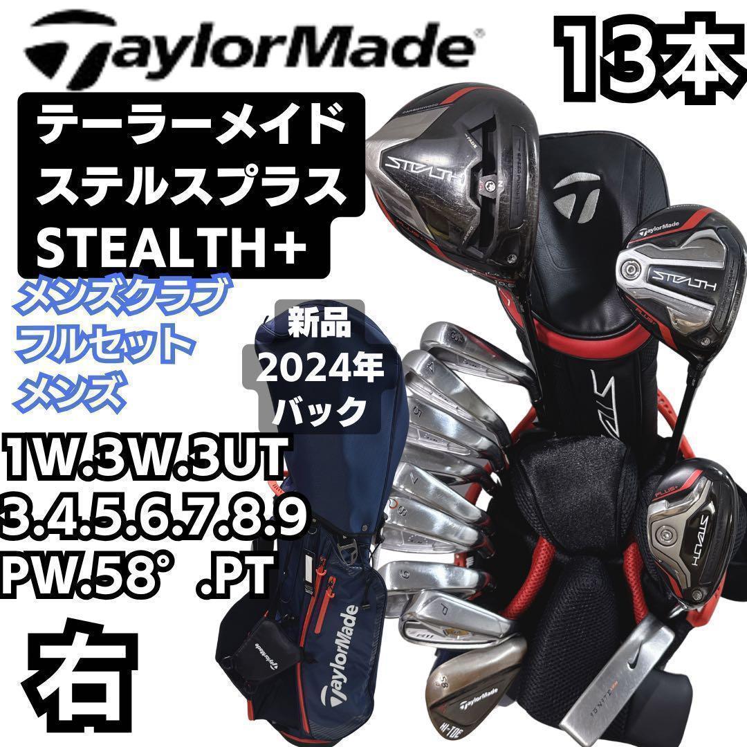 豪華13本 クラブセット ステルスプラス テーラーメイド メンズ 右 S